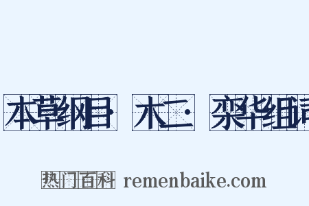 本草纲目·木二·栾华组词是什么意思的图片